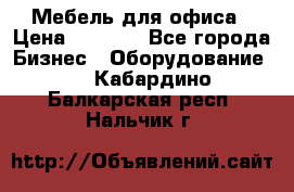 Мебель для офиса › Цена ­ 2 000 - Все города Бизнес » Оборудование   . Кабардино-Балкарская респ.,Нальчик г.